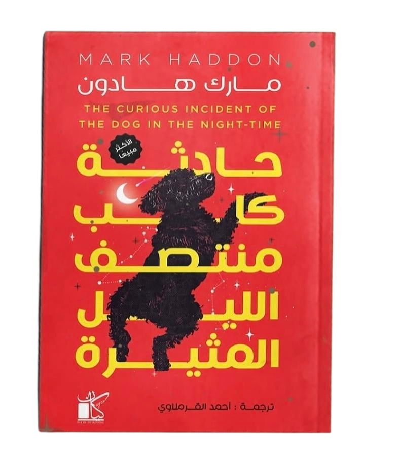 حادثة كلب منتصف الليل المثيرة