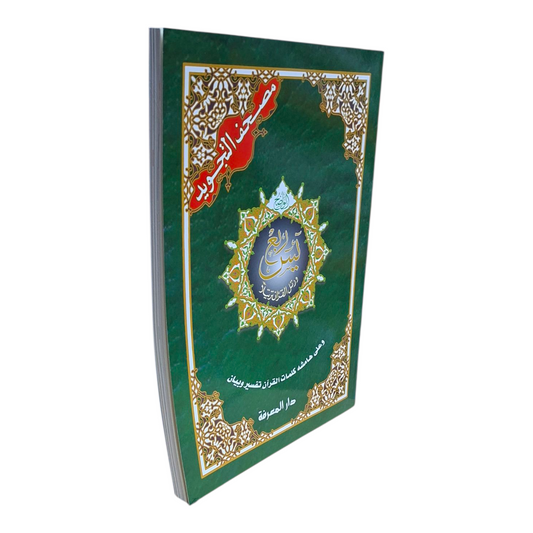 Quarter of the Tajweed book, size 25 x 35 cm