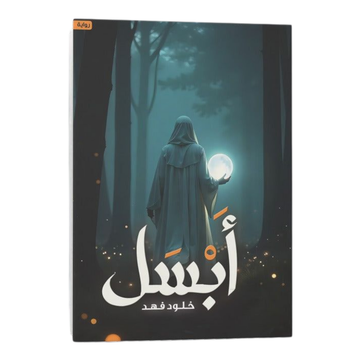 أبسل
