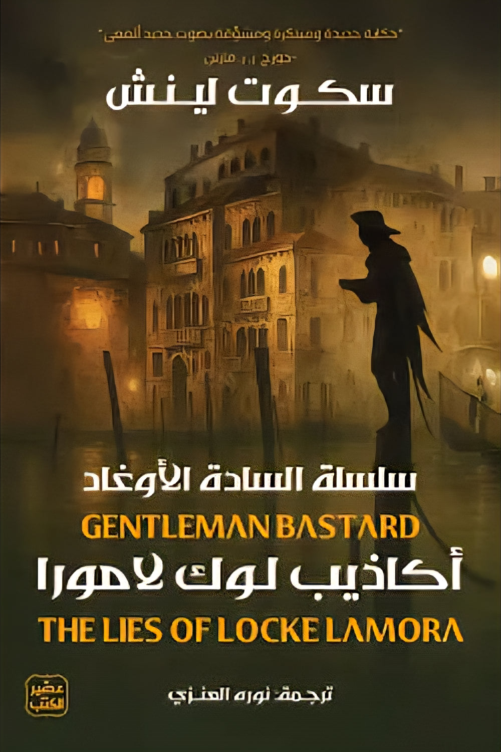 The Lies of Luke Lamora - The Gentlemen Scoundrels Series 