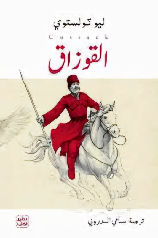 القوزاق