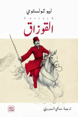 القوزاق