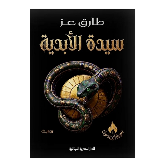 سيدة الأبدية - Book Fanar