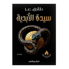 سيدة الأبدية - Book Fanar