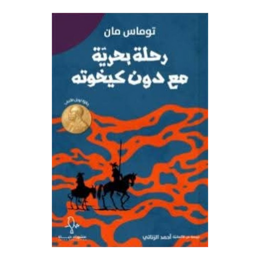 رحلة بحرية مع دون كيخوته