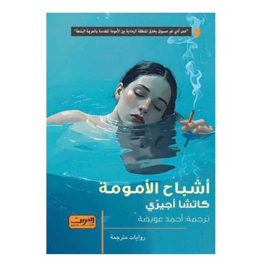 أشباح الأمومة - Book Fanar