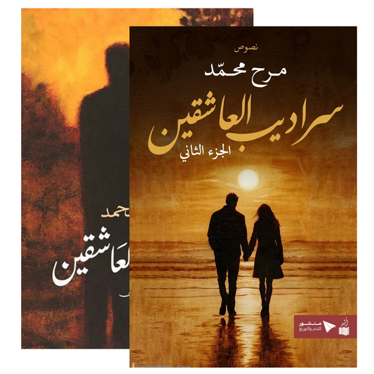 سراديب العاشقين الجزء الأول والثاني