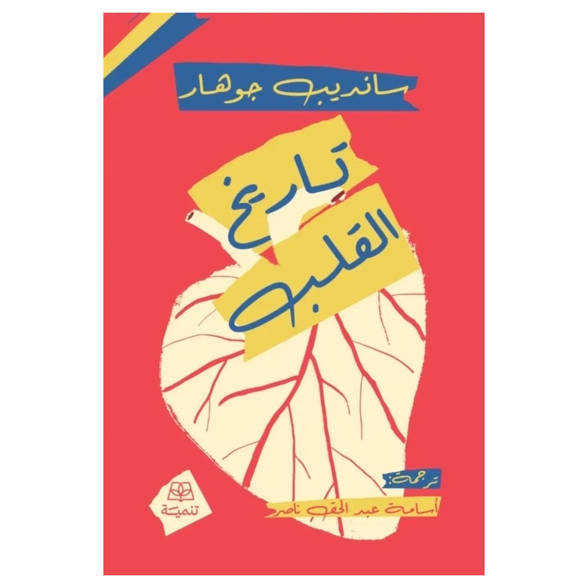 تاريخ القلب