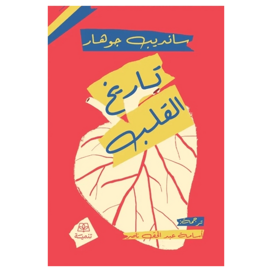تاريخ القلب - Book Fanar