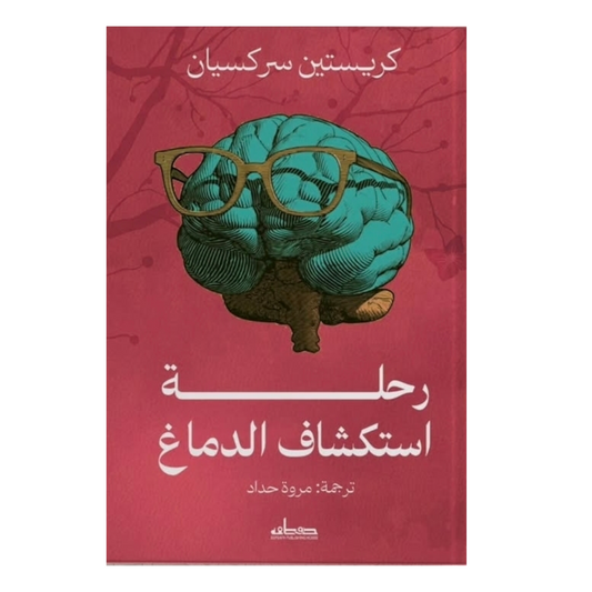 رحلة استكشاف الدماغ