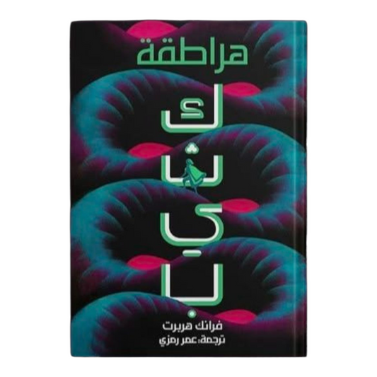 هراطقة -  كثيب 5