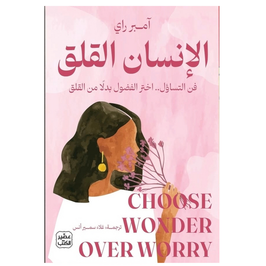 الإنسان القلق