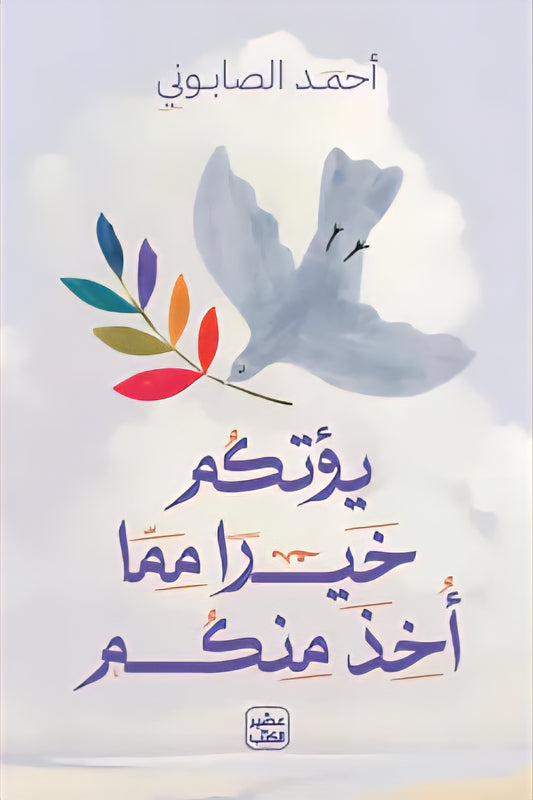 يؤتكم خيرا مما أخذ منكم | أحمد الصابوني - Book Fanar