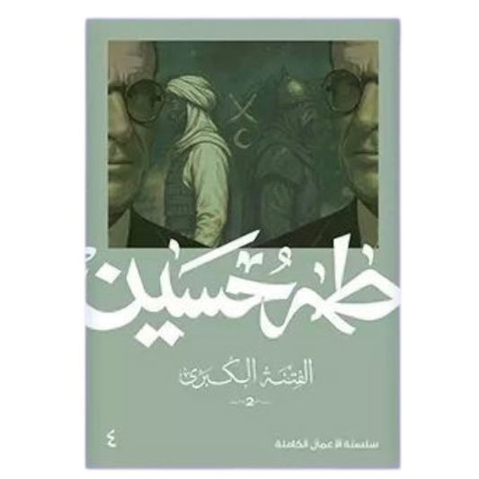 الفتنة الكبرى ج2 - طه حسين - Book Fanar