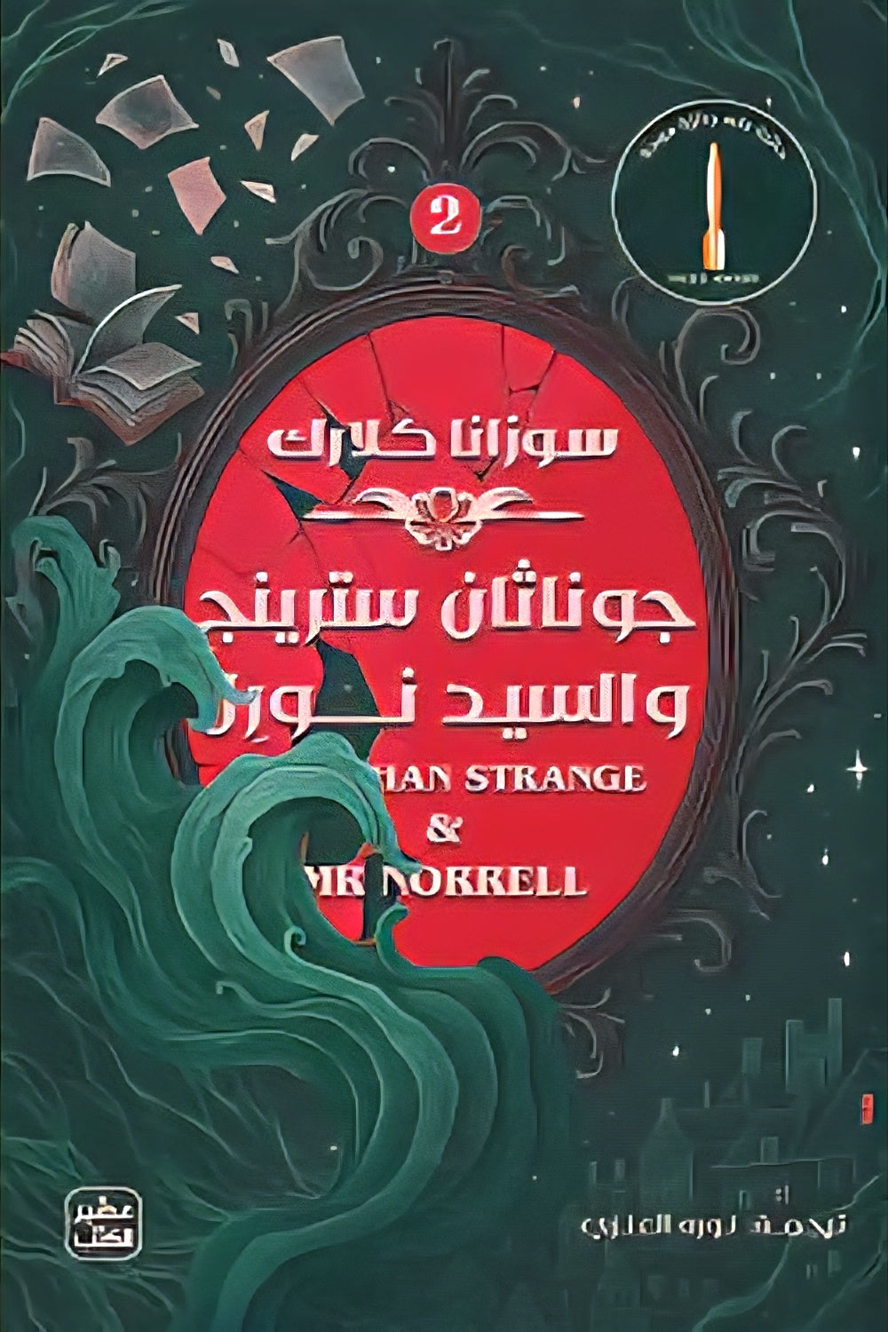Jonathan Strange and Mr. Norl - 2 Volumes 