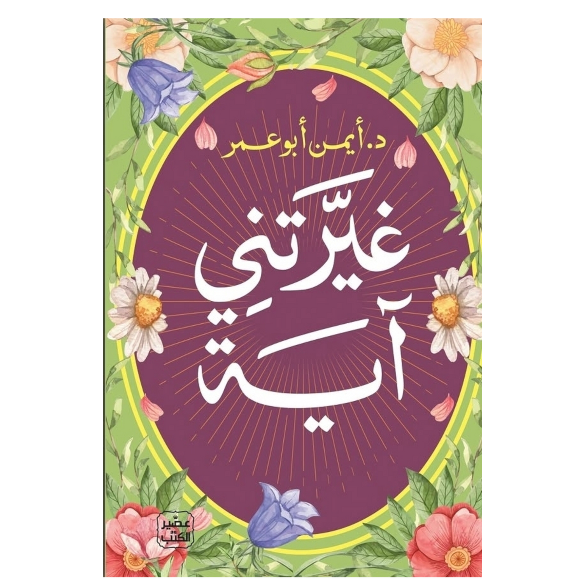 غيرتني آية - Book Fanar