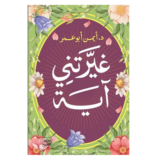 غيرتني آية - Book Fanar