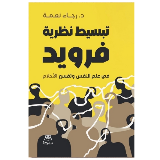 تبسيط نظرية فرويد في علم النفس وتفسير الأحلام - Book Fanar