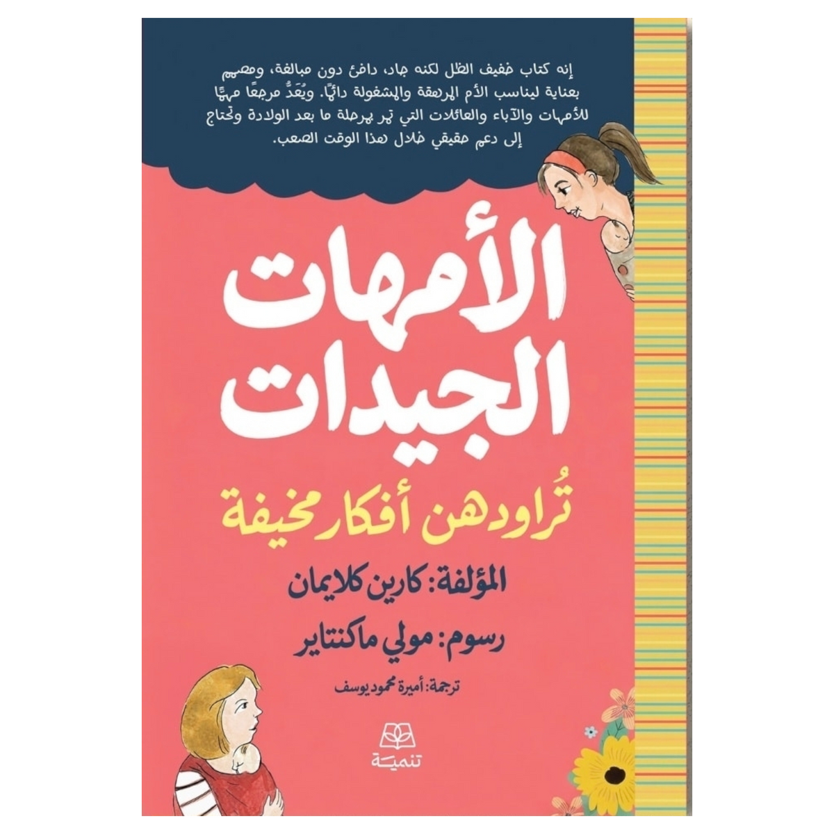 Good mothers have scary thoughts