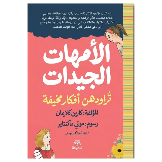 الأمهات الجيدات تراودهن أفكار مخيفة - Book Fanar