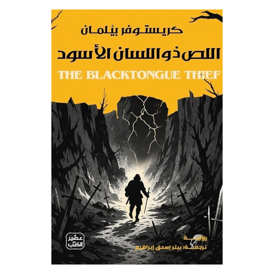 اللص ذو اللسان الأسود