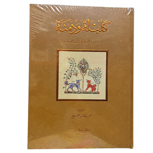 كليلة ودمنة مقاس كبير 20*28 سم - هارد كافر - Book Fanar