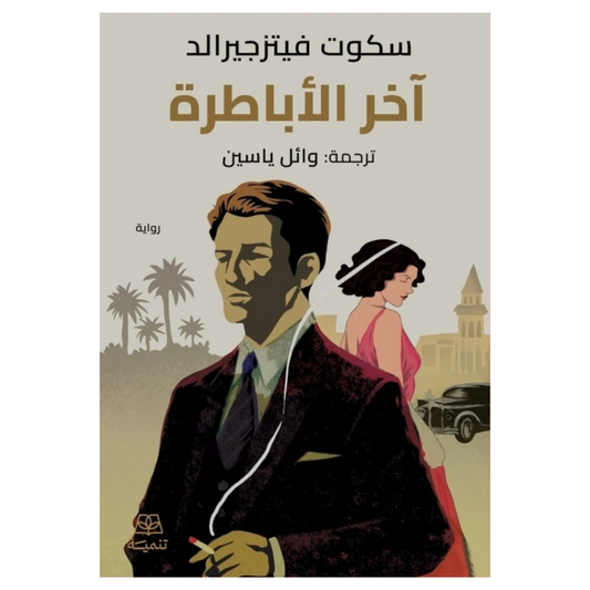 آخر الأباطرة - Book Fanar