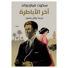 آخر الأباطرة