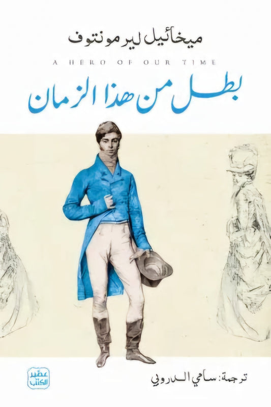 بطل من هذا الزمان