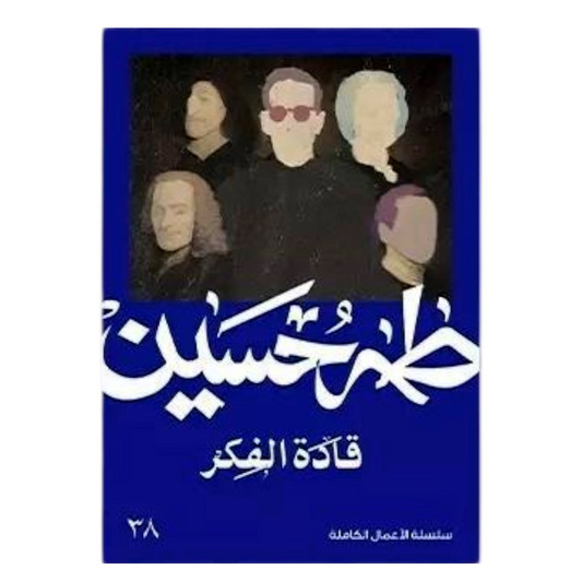 قادة الفكر - طه حسين - Book Fanar