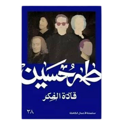 Thought Leaders - Taha Hussein 