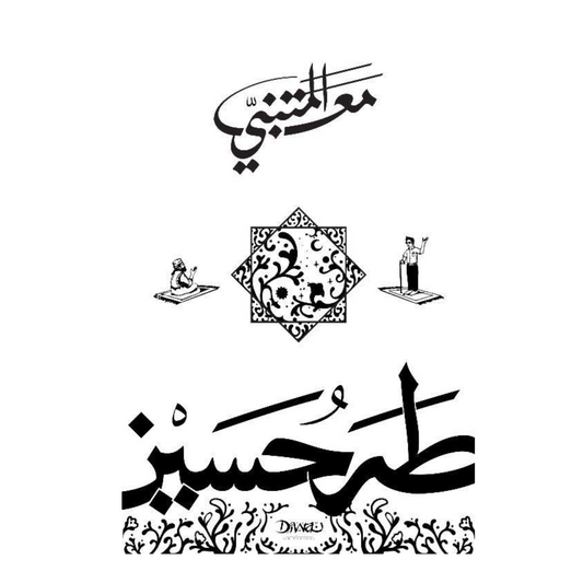 مع المتنبي