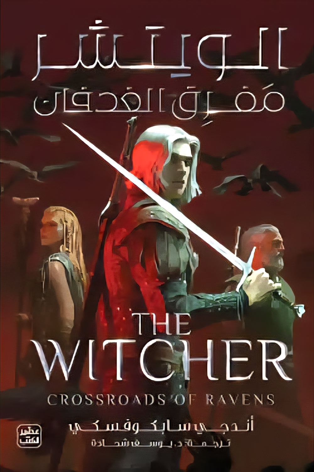 The Witcher 5: The Ghodfan Junction