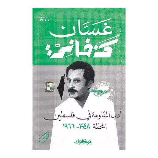 أدب المقاومة في فلسطين المحتلة - Book Fanar