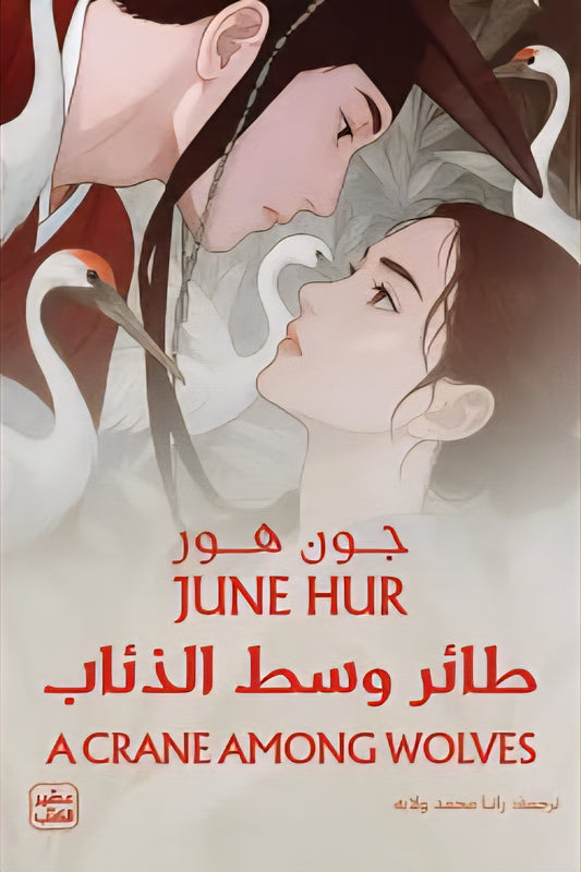 طائر وسط الذئاب - Book Fanar