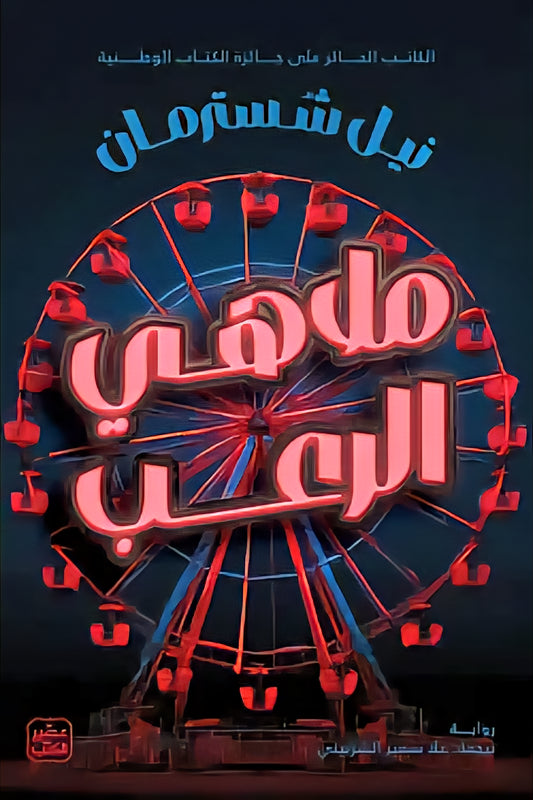 ملاهي الرعب