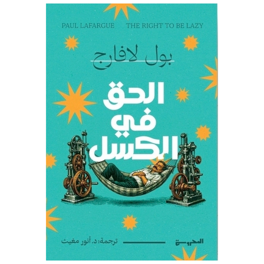 الحق في الكسل - Book Fanar