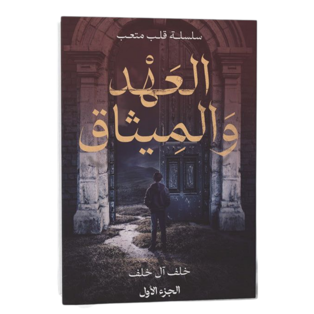 العهد والميثاق سلسلة قلب متعب