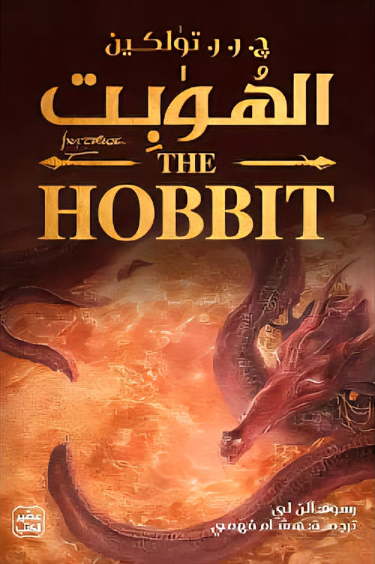 الهوبت - Book Fanar