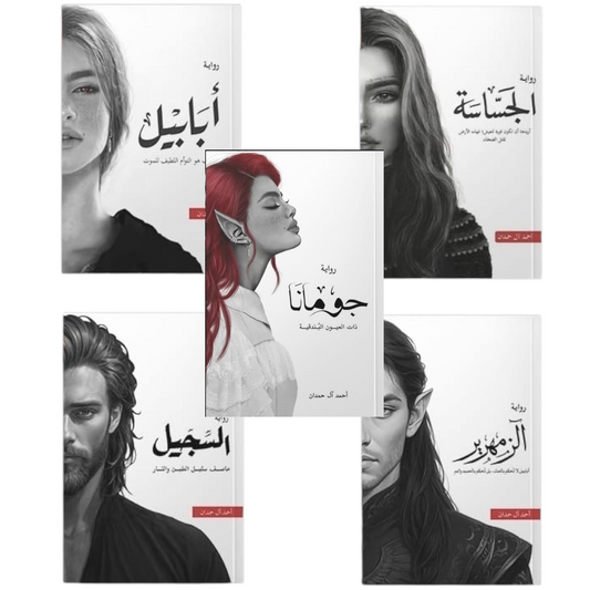 سلسلة الطين والنار 5 اجزاء - احمد ال حمدان - Book Fanar
