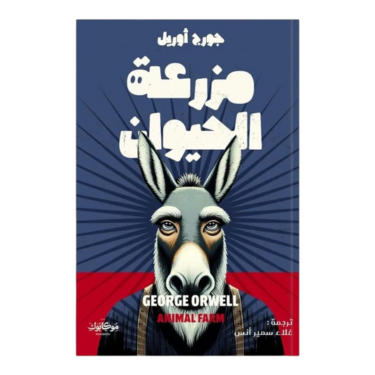 مزرعة الحيوان - Book Fanar