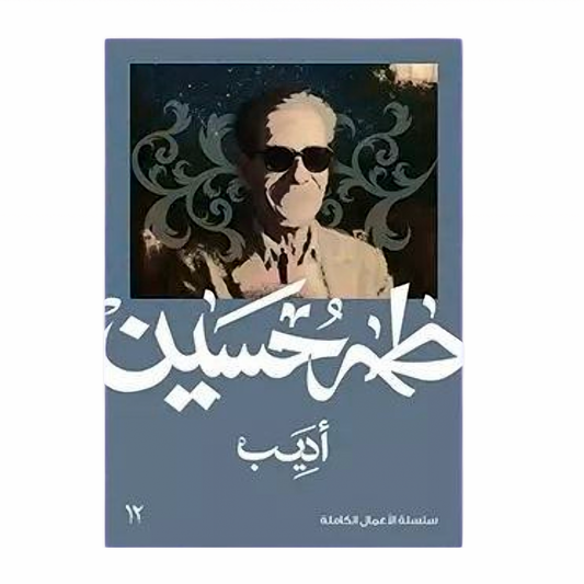 أديب - طه حسين - Book Fanar