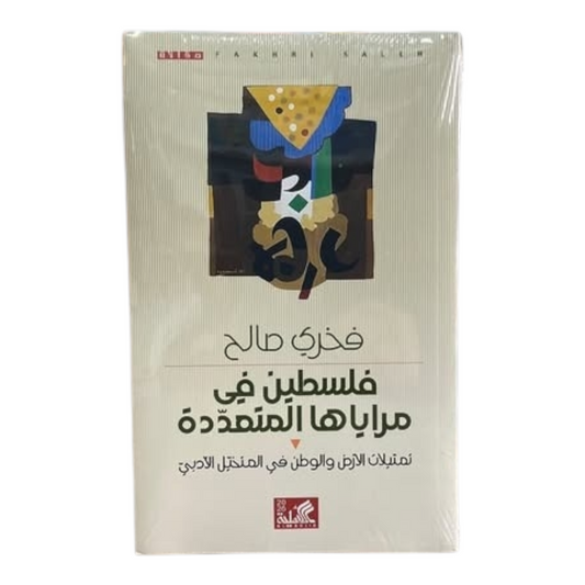 فلسطين فى مراياها المتعددة