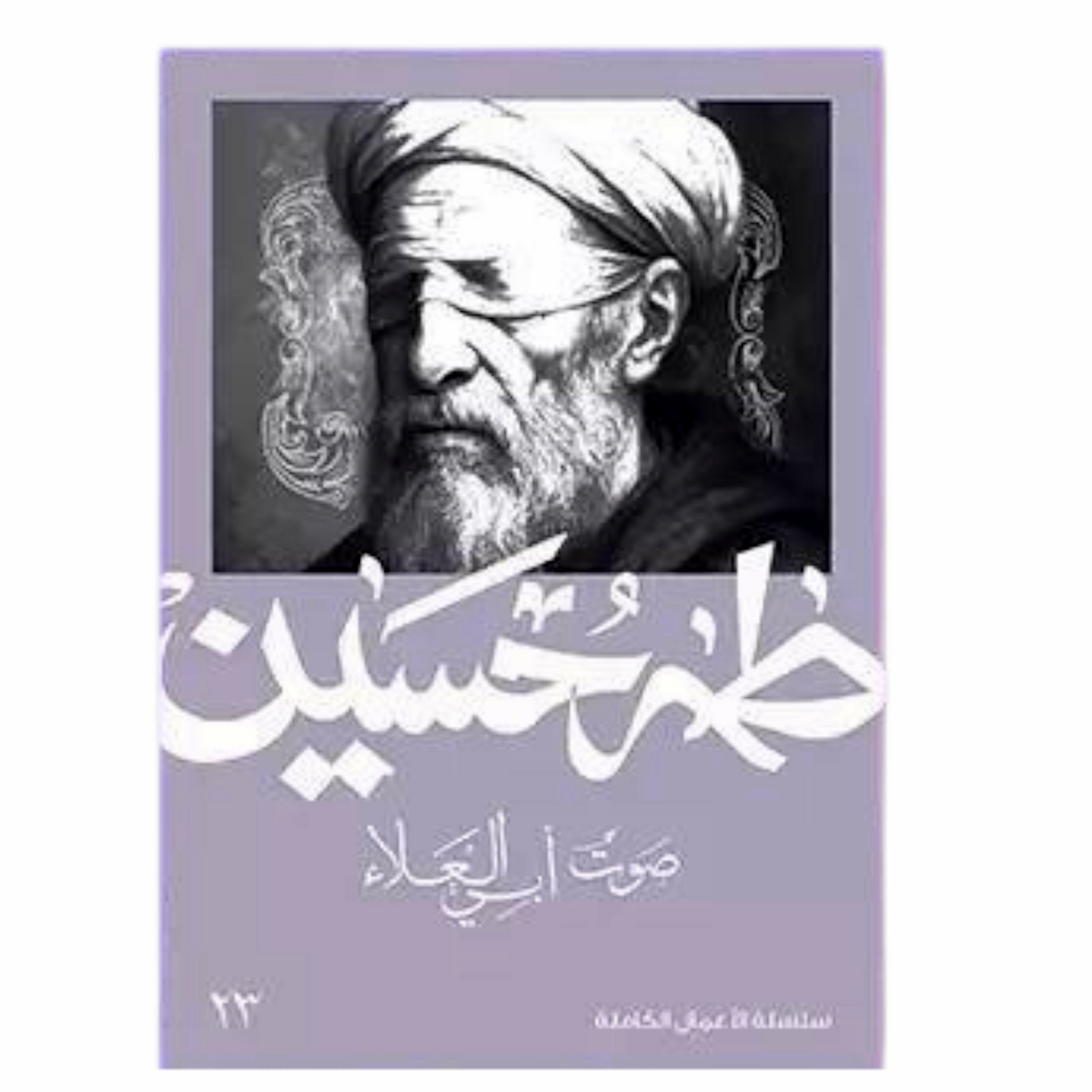 The Voice of Abu Al-Ala - Taha Hussein 