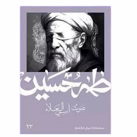 صوت أبي العلاء - طه حسين - Book Fanar