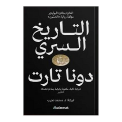 التاريخ السري