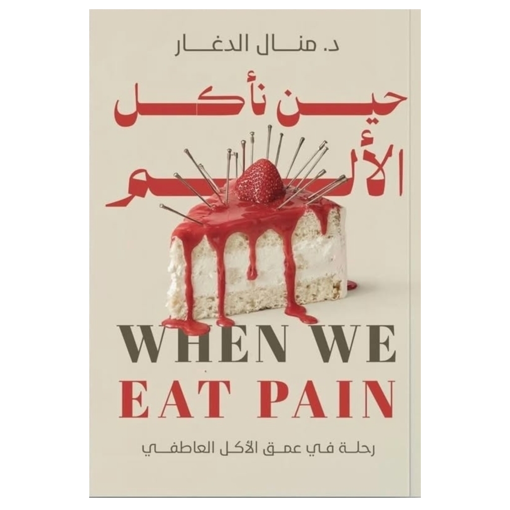حين نأكل الألم - Book Fanar