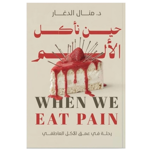 حين نأكل الألم - Book Fanar