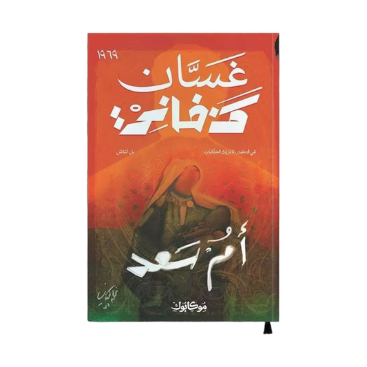 أم سعد - Book Fanar