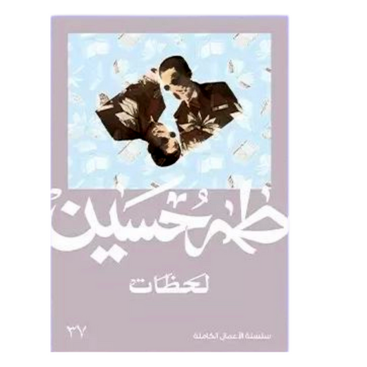لحظات - طه حسين - Book Fanar